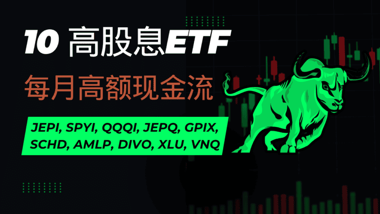 如何配置退休现金流？JEPI、SCHD、QQQI 等 10 只美股高分红 ETF 全面对比