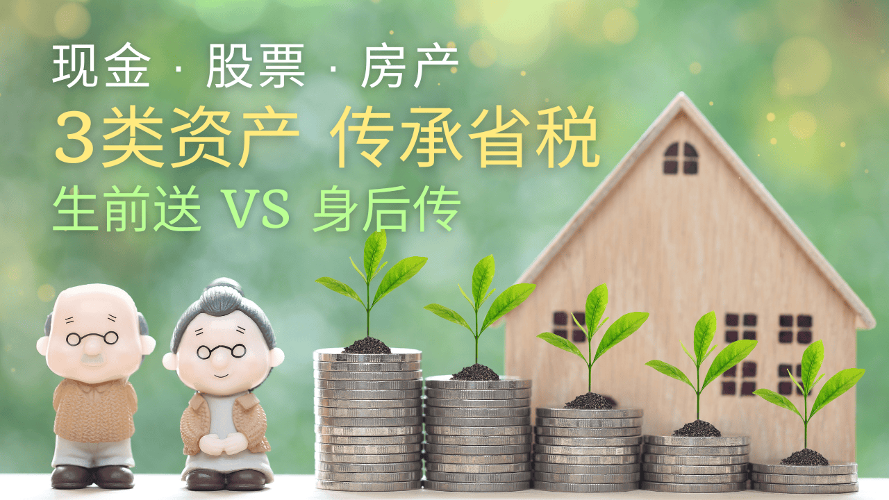 2026年资产传承怎么最省税？现金、股票、房产分别怎么传给子女