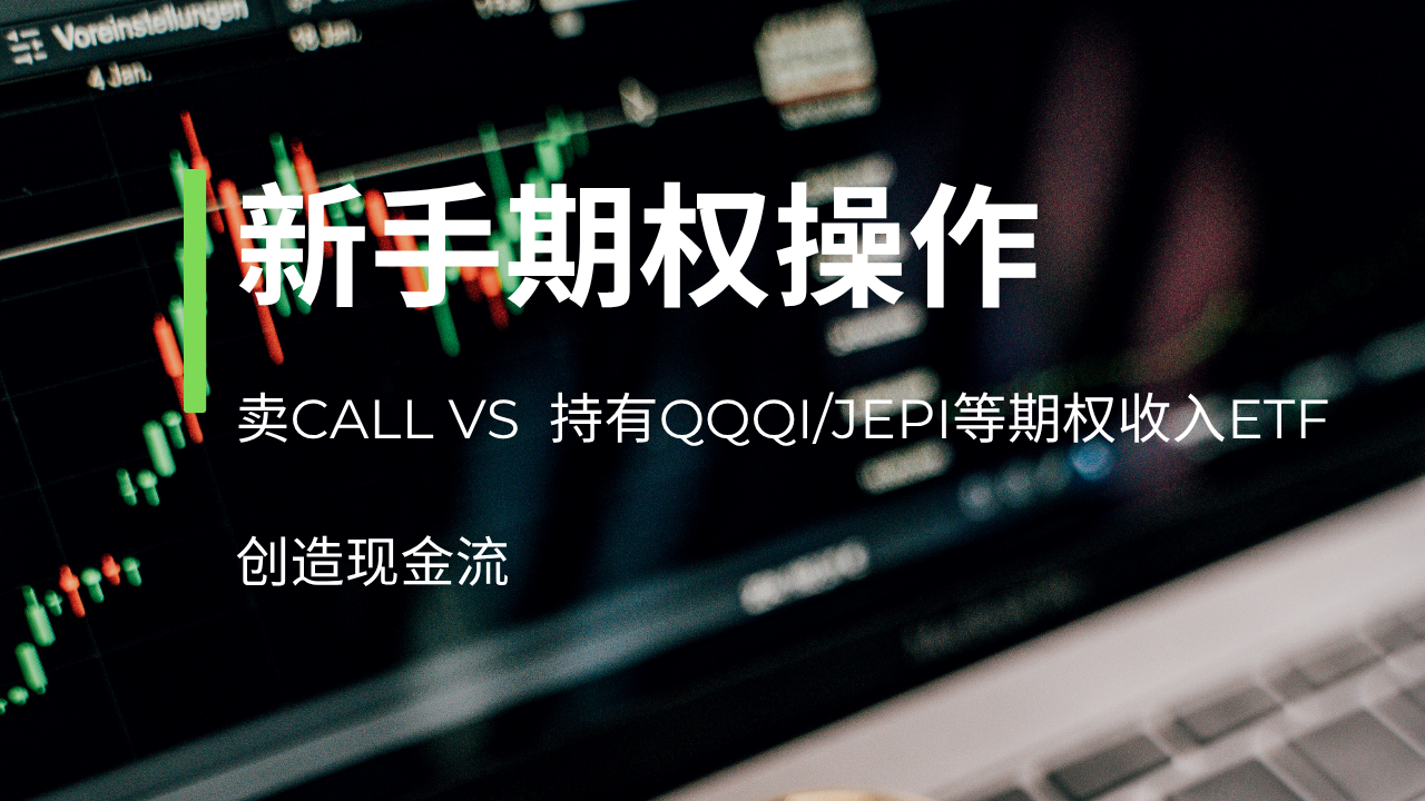 自己卖 Call，还是买 JEPI、QQQI？期权收入 ETF 和备兑卖 Call 全面对比