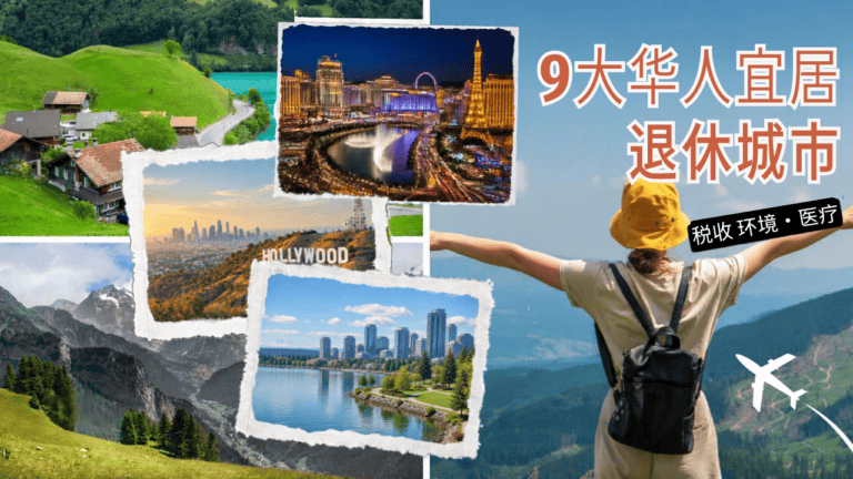 9大适合华人的美国退休城市：对比税收，花费，环境，航班，医疗， 综合排分