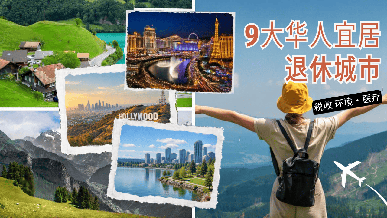 美国最适合退休的城市有哪些？9 个低税、宜居、华人多的城市对比