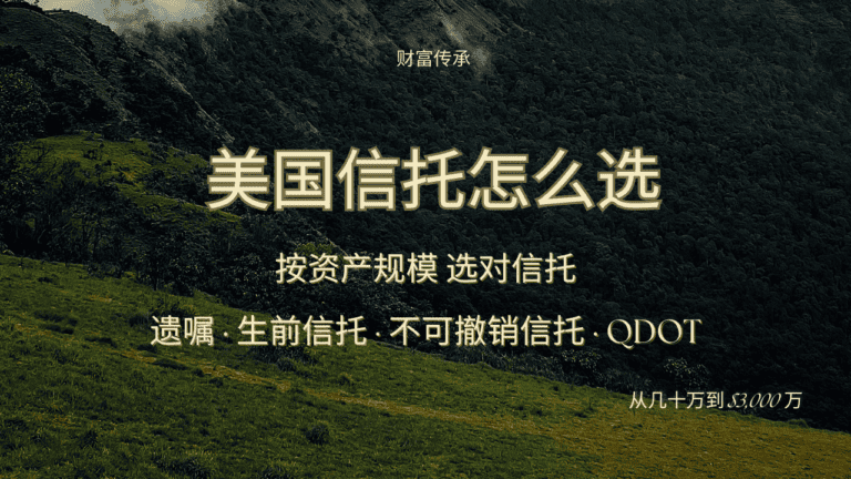 美国信托怎么选：按资产规模选择信托