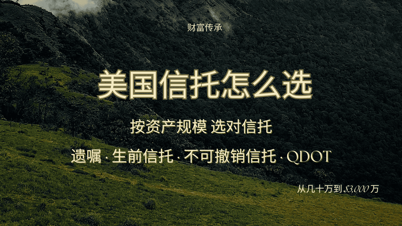2026年美国信托怎么选？按 4 个资产层级选对信托