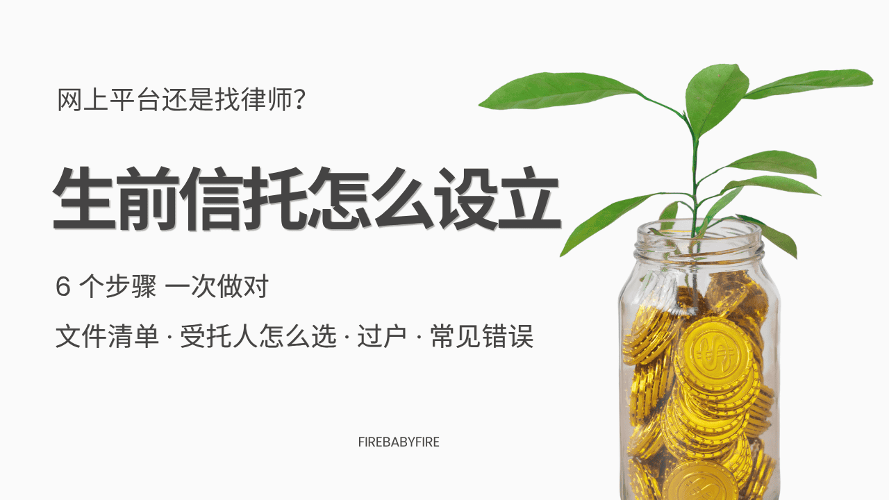 2026年生前信托怎么设立？步骤、文件、过户清单和常见错误