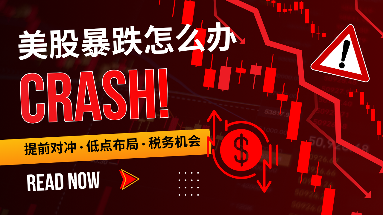 美股暴跌怎么办？历次暴跌回顾与 4 种应对方法