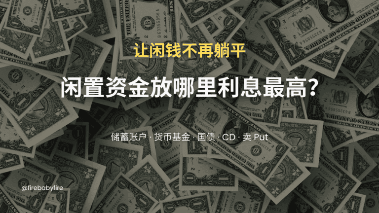闲置资金放哪里利息最高：储蓄账户、国债、货币基金对比