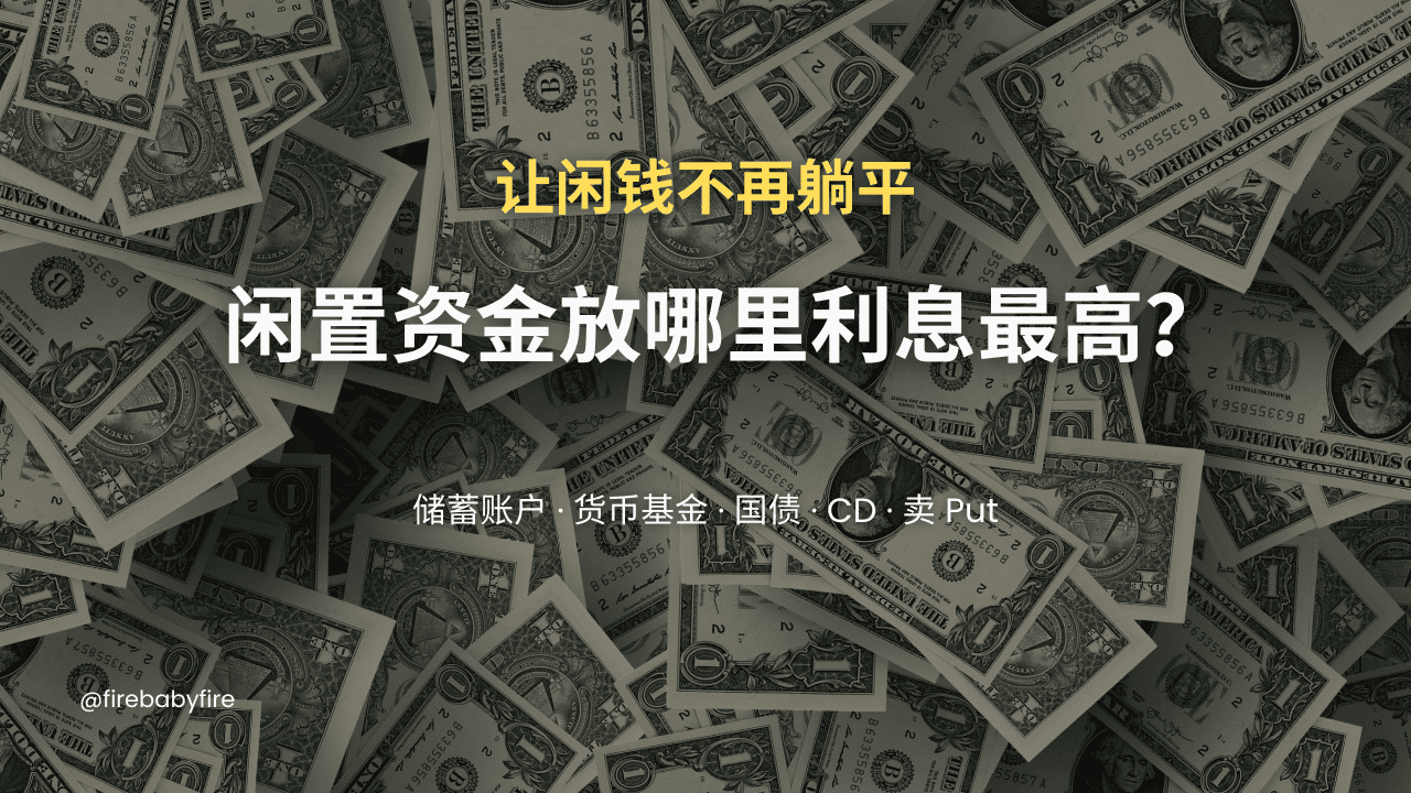 2026年闲置资金放哪里利息最高？储蓄账户、国债、货币基金怎么选