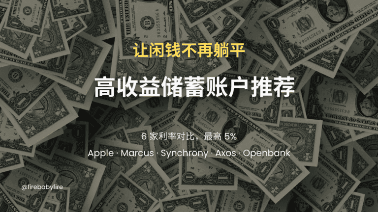 高收益储蓄账户推荐：Apple、Marcus、Synchrony 等利率对比